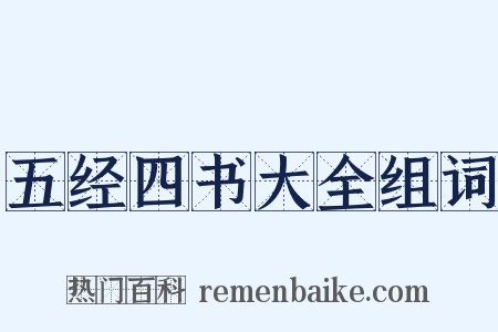 五经四书大全组词是什么意思的图片